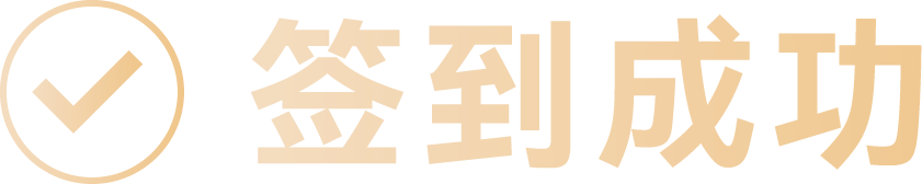 签到成功