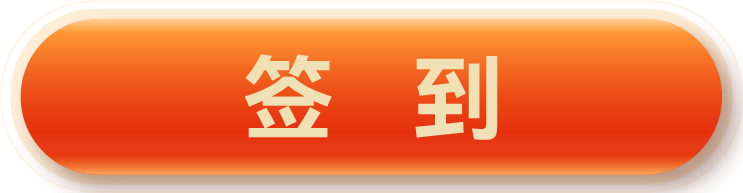 确认签到